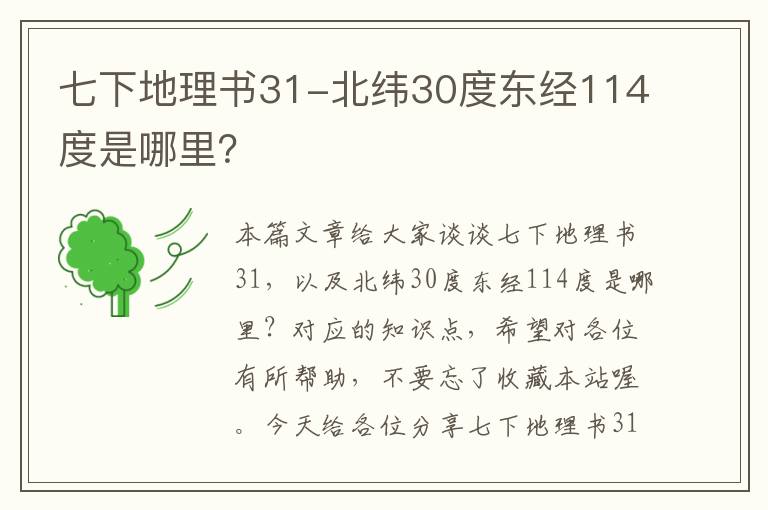 七下地理书31-北纬30度东经114度是哪里？