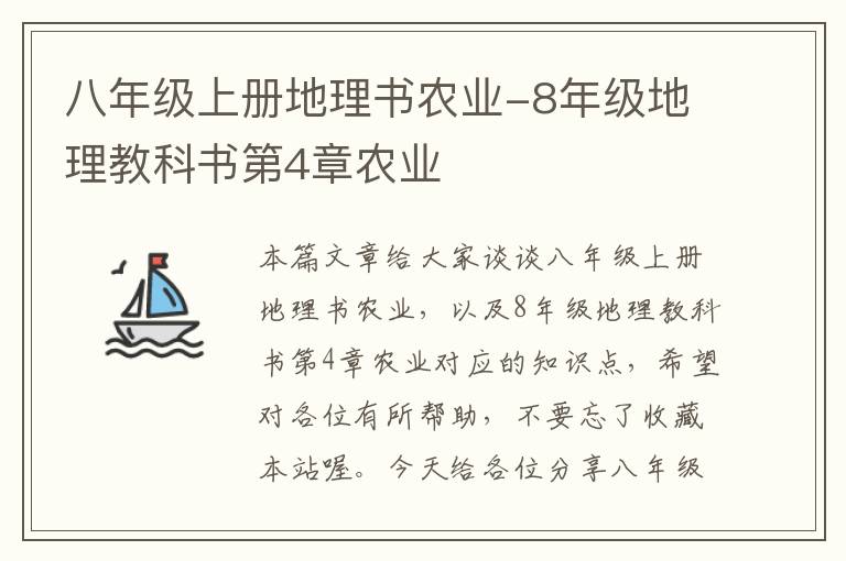 八年级上册地理书农业-8年级地理教科书第4章农业