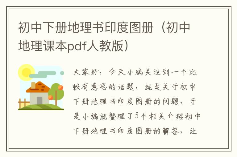 初中下册地理书印度图册（初中地理课本pdf人教版）