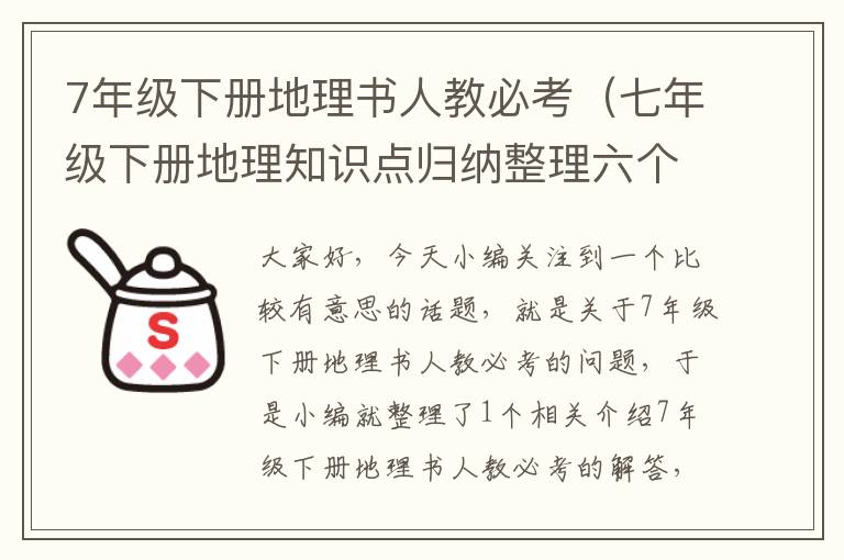 7年级下册地理书人教必考（七年级下册地理知识点归纳整理六个国家？）