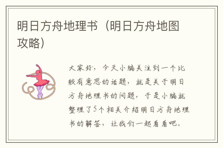 明日方舟地理书（明日方舟地图攻略）