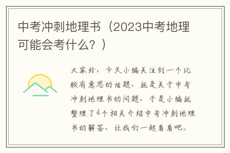 中考冲刺地理书（2023中考地理可能会考什么？）