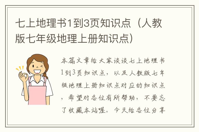 七上地理书1到3页知识点（人教版七年级地理上册知识点）