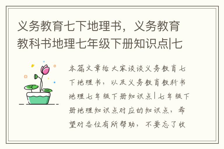 义务教育七下地理书，义务教育教科书地理七年级下册知识点|七年级下册地理知识点