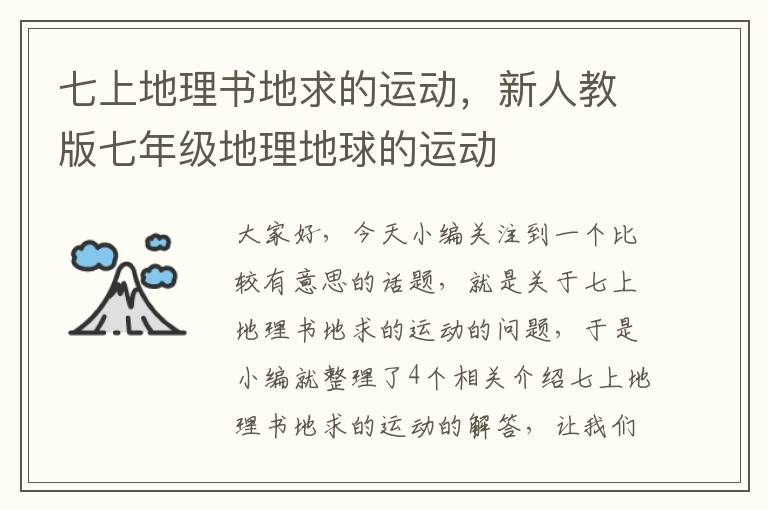 七上地理书地求的运动，新人教版七年级地理地球的运动