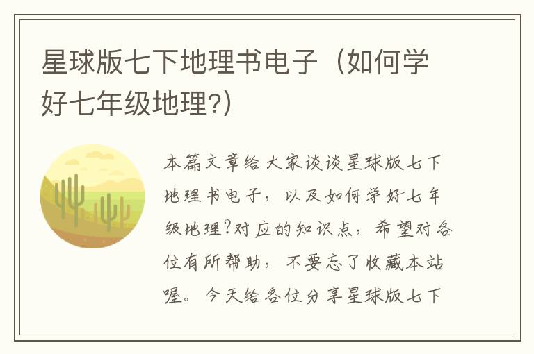 星球版七下地理书电子（如何学好七年级地理?）