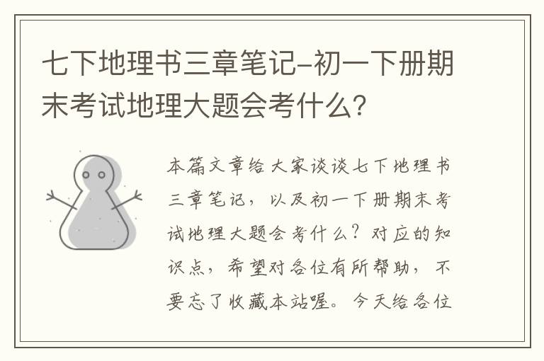 七下地理书三章笔记-初一下册期末考试地理大题会考什么？