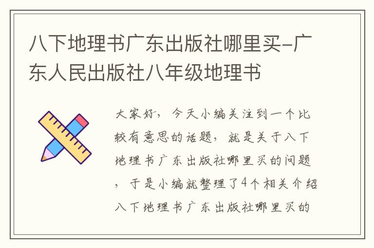 八下地理书广东出版社哪里买-广东人民出版社八年级地理书