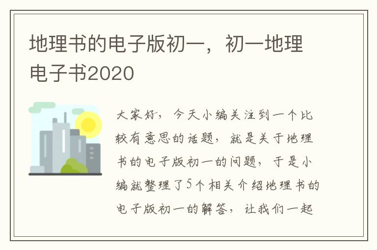 地理书的电子版初一，初一地理电子书2020