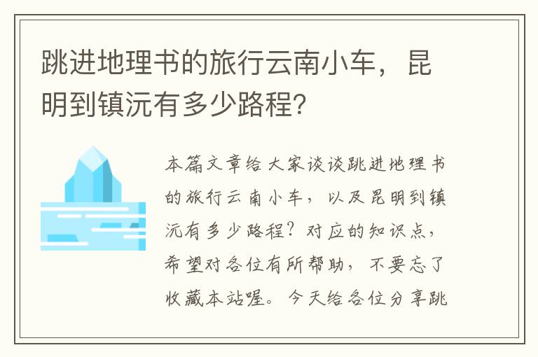 跳进地理书的旅行云南小车，昆明到镇沅有多少路程？