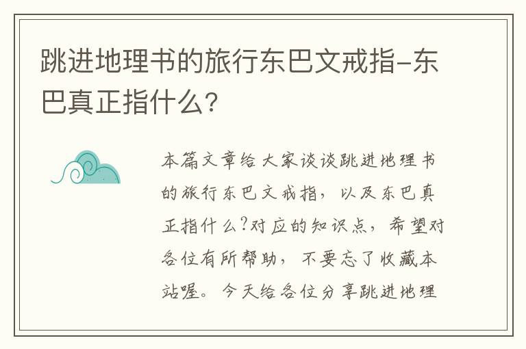 跳进地理书的旅行东巴文戒指-东巴真正指什么?