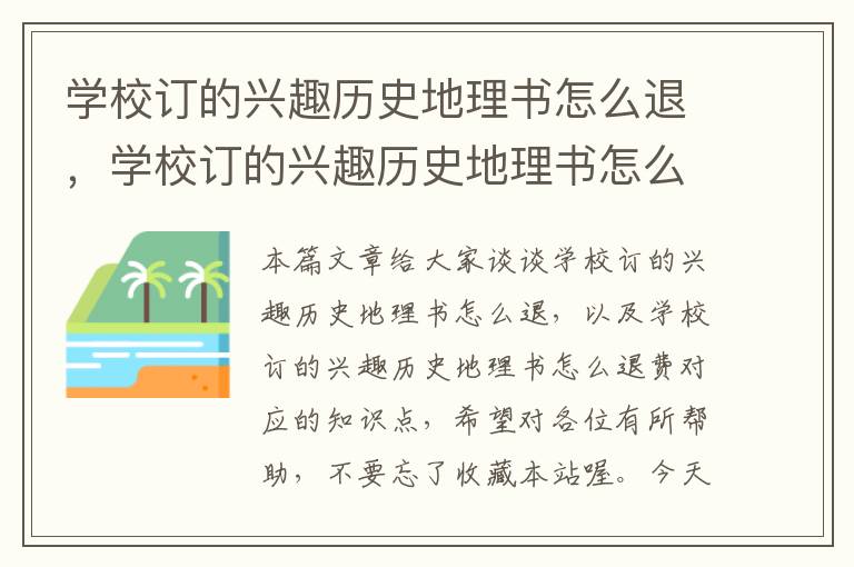 学校订的兴趣历史地理书怎么退，学校订的兴趣历史地理书怎么退费