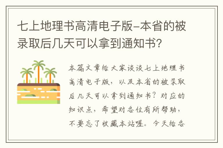 七上地理书高清电子版-本省的被录取后几天可以拿到通知书？