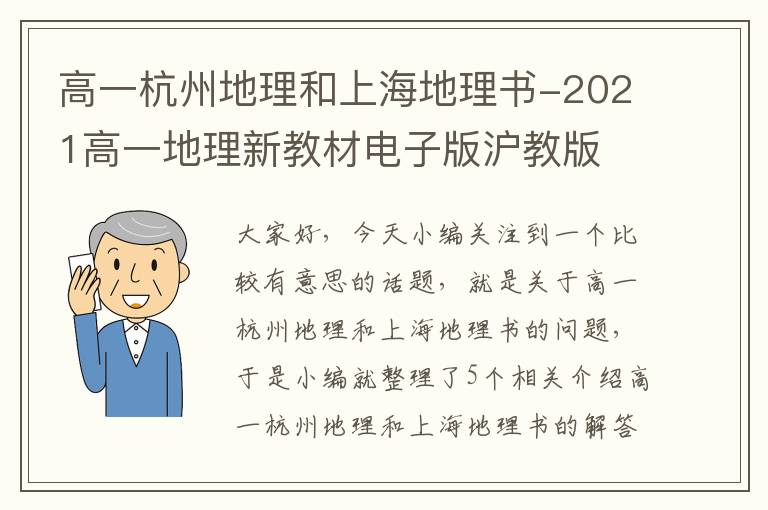 高一杭州地理和上海地理书-2021高一地理新教材电子版沪教版