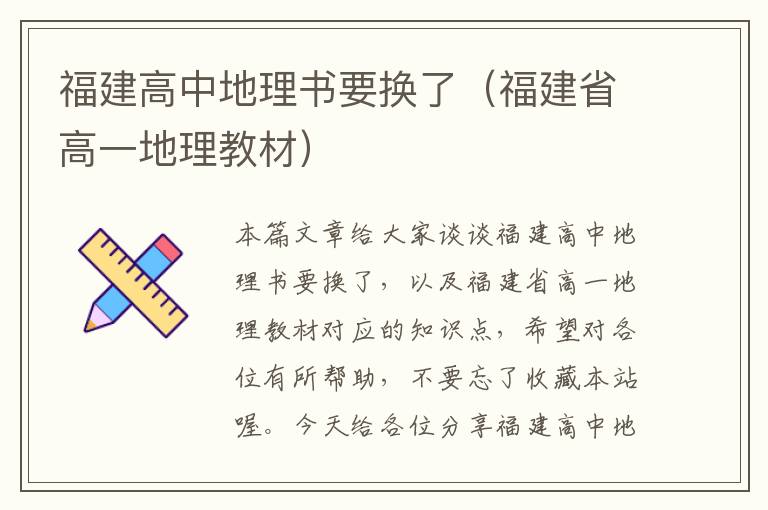 福建高中地理书要换了（福建省高一地理教材）