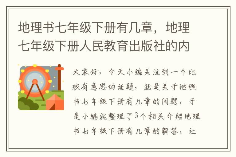 地理书七年级下册有几章，地理七年级下册人民教育出版社的内容