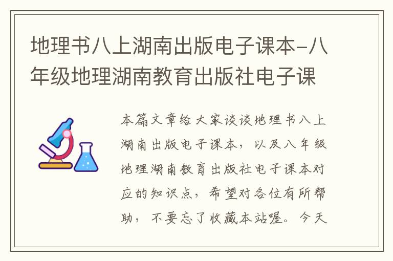 地理书八上湖南出版电子课本-八年级地理湖南教育出版社电子课本