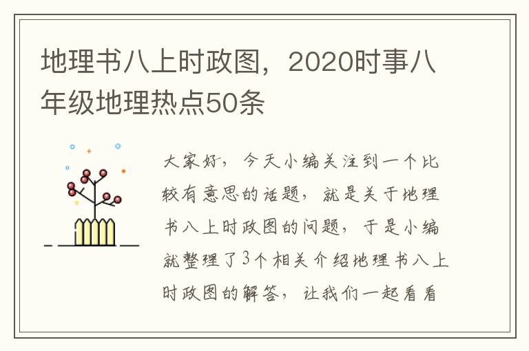 地理书八上时政图，2020时事八年级地理热点50条