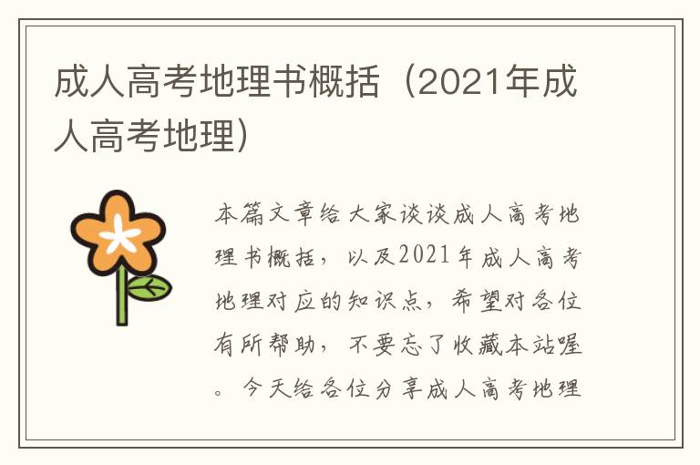 成人高考地理书概括（2021年成人高考地理）