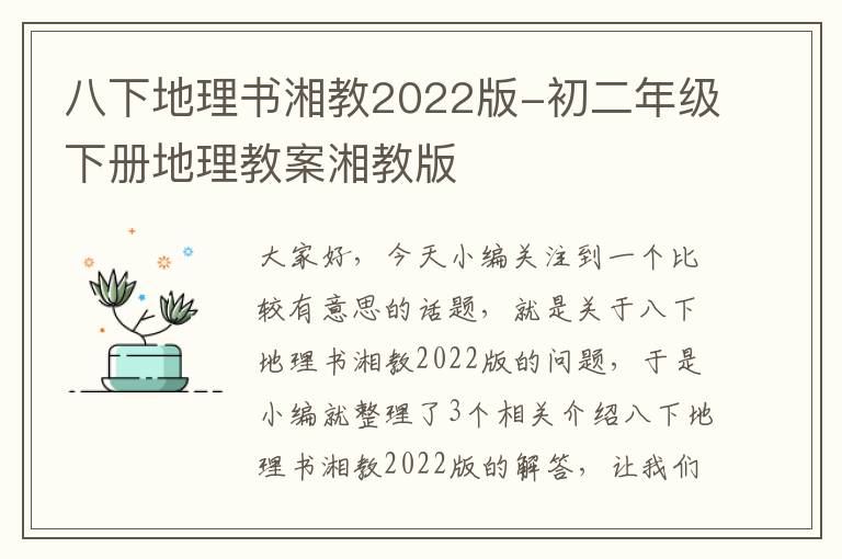 八下地理书湘教2022版-初二年级下册地理教案湘教版