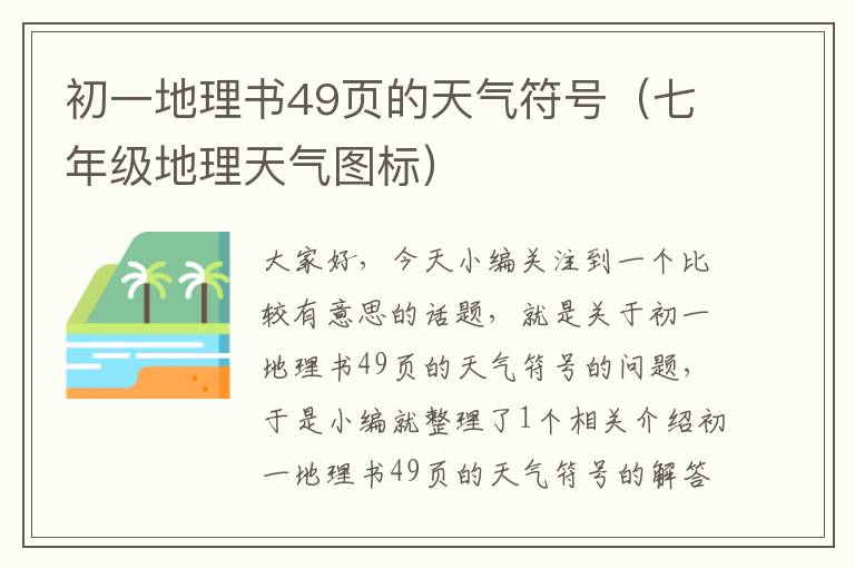 初一地理书49页的天气符号（七年级地理天气图标）