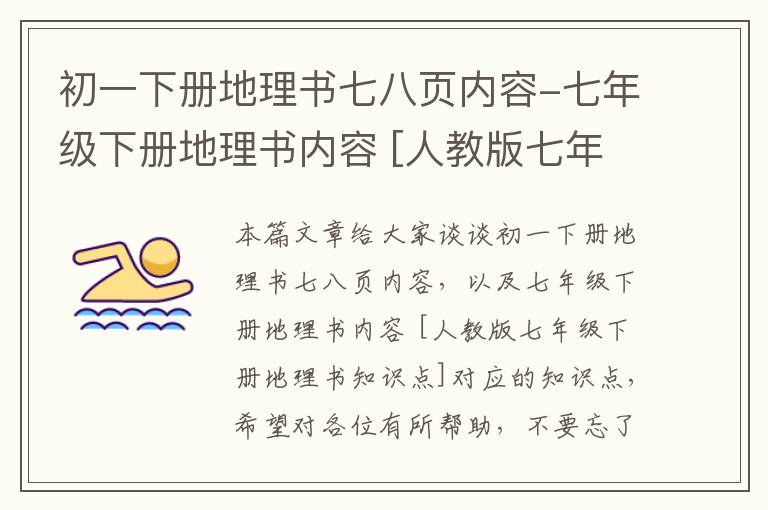 初一下册地理书七八页内容-七年级下册地理书内容 [人教版七年级下册地理书知识点]