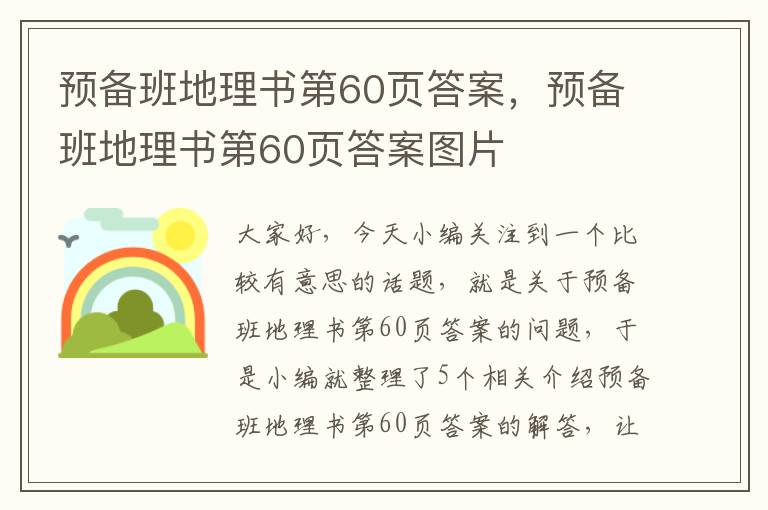 预备班地理书第60页答案，预备班地理书第60页答案图片