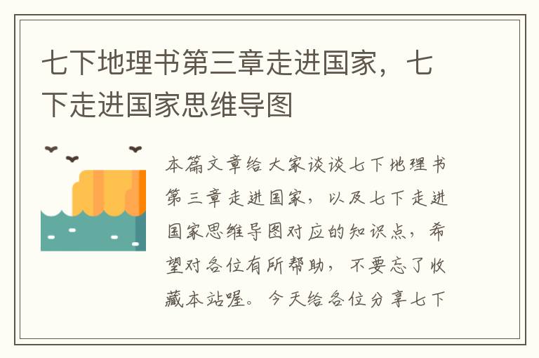 七下地理书第三章走进国家，七下走进国家思维导图