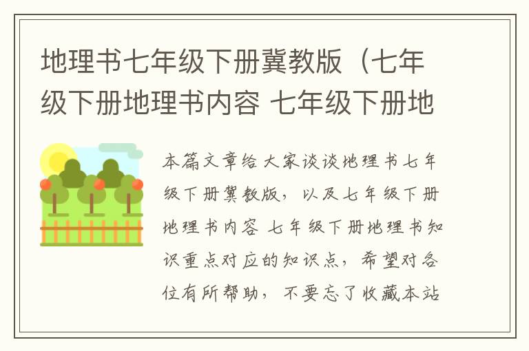 地理书七年级下册冀教版（七年级下册地理书内容 七年级下册地理书知识重点）