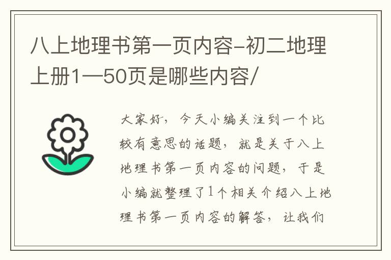 八上地理书第一页内容-初二地理上册1—50页是哪些内容/