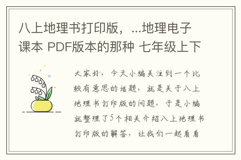 八上地理书打印版，...地理电子课本 PDF版本的那种 七年级上下 八年级上下册!!!急需谢谢百...