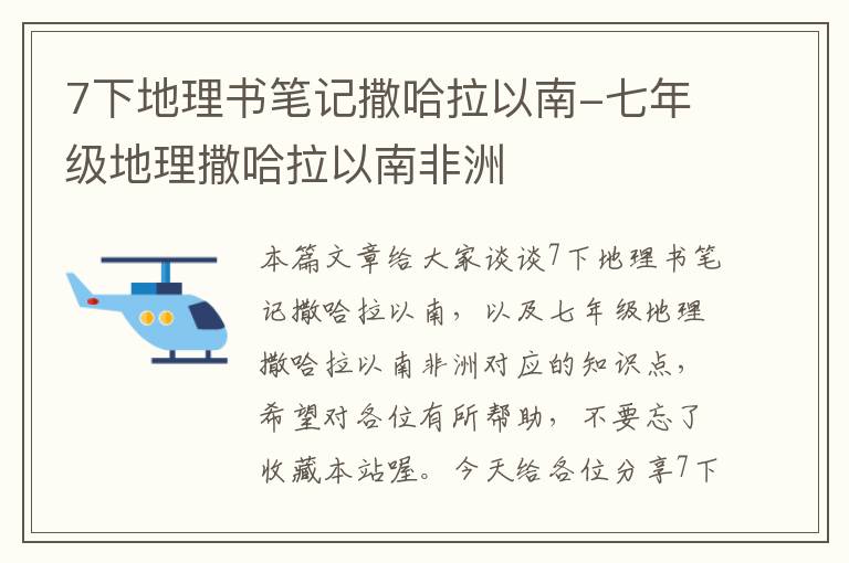 7下地理书笔记撒哈拉以南-七年级地理撒哈拉以南非洲