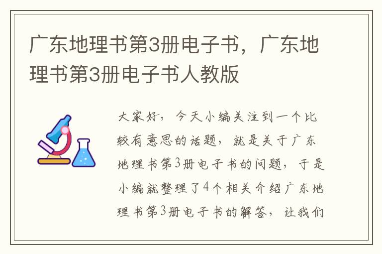 广东地理书第3册电子书，广东地理书第3册电子书人教版