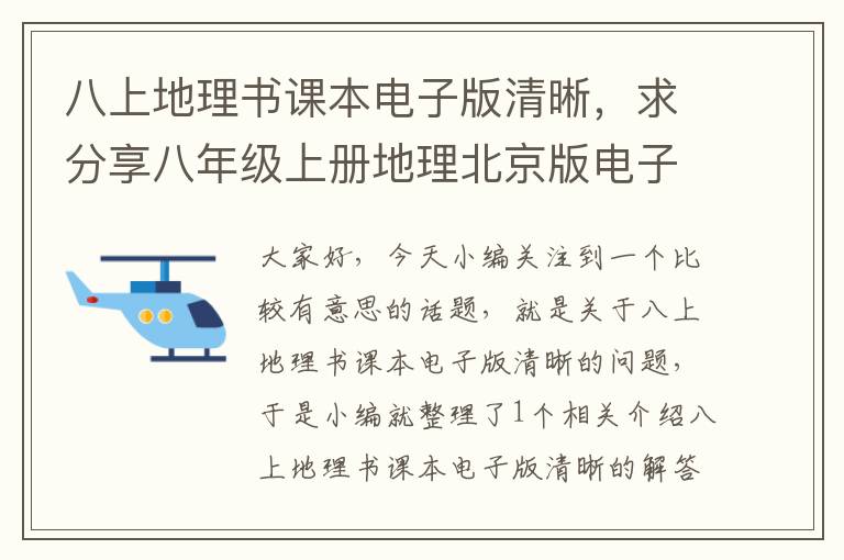 八上地理书课本电子版清晰，求分享八年级上册地理北京版电子课本,有这个的百度网盘资源吗?_百度...