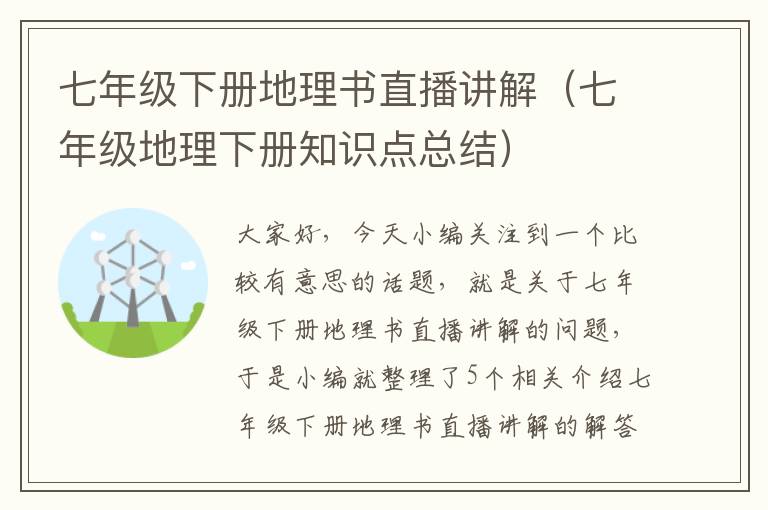 七年级下册地理书直播讲解（七年级地理下册知识点总结）