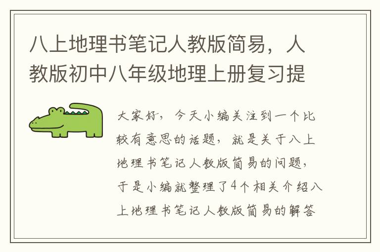 八上地理书笔记人教版简易，人教版初中八年级地理上册复习提纲知识点总结笔记