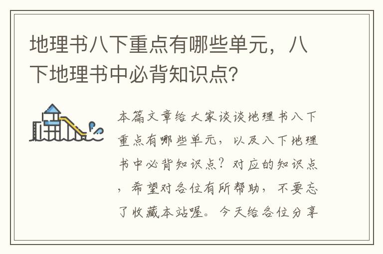 地理书八下重点有哪些单元，八下地理书中必背知识点？