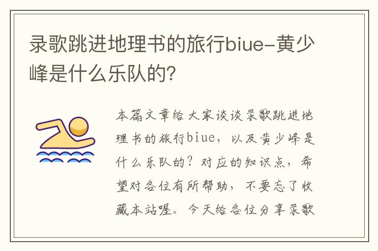 录歌跳进地理书的旅行biue-黄少峰是什么乐队的？