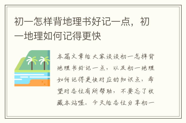 初一怎样背地理书好记一点，初一地理如何记得更快