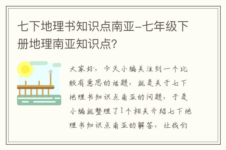 七下地理书知识点南亚-七年级下册地理南亚知识点？