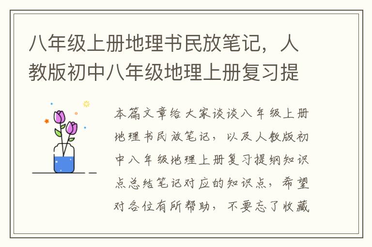 八年级上册地理书民放笔记，人教版初中八年级地理上册复习提纲知识点总结笔记