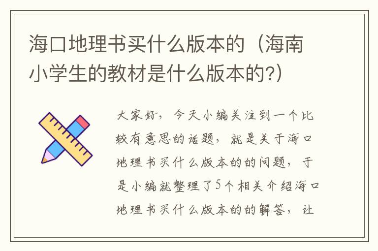 海口地理书买什么版本的（海南小学生的教材是什么版本的?）