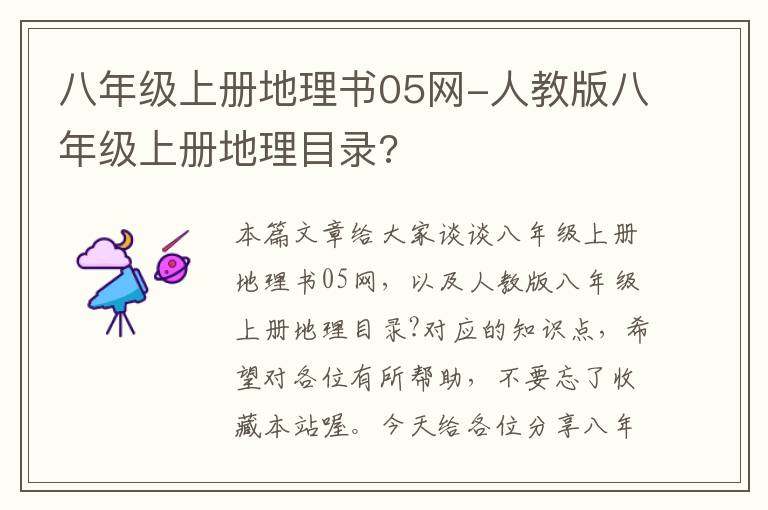 八年级上册地理书05网-人教版八年级上册地理目录?