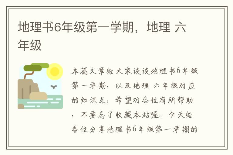 地理书6年级第一学期，地理 六年级