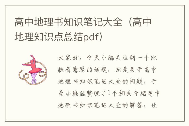 高中地理书知识笔记大全（高中地理知识点总结pdf）