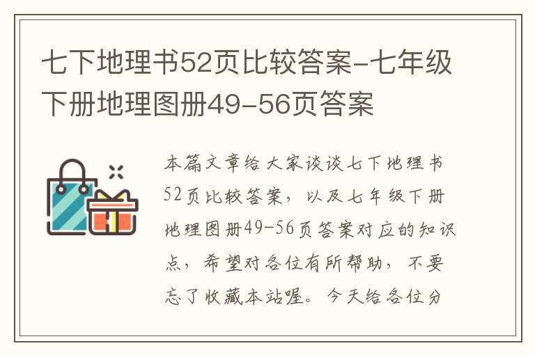 七下地理书52页比较答案-七年级下册地理图册49-56页答案