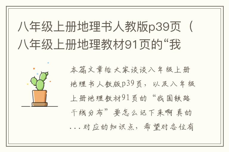 八年级上册地理书人教版p39页（八年级上册地理教材91页的“我国铁路干线分布”要怎么记下来啊 真的...）