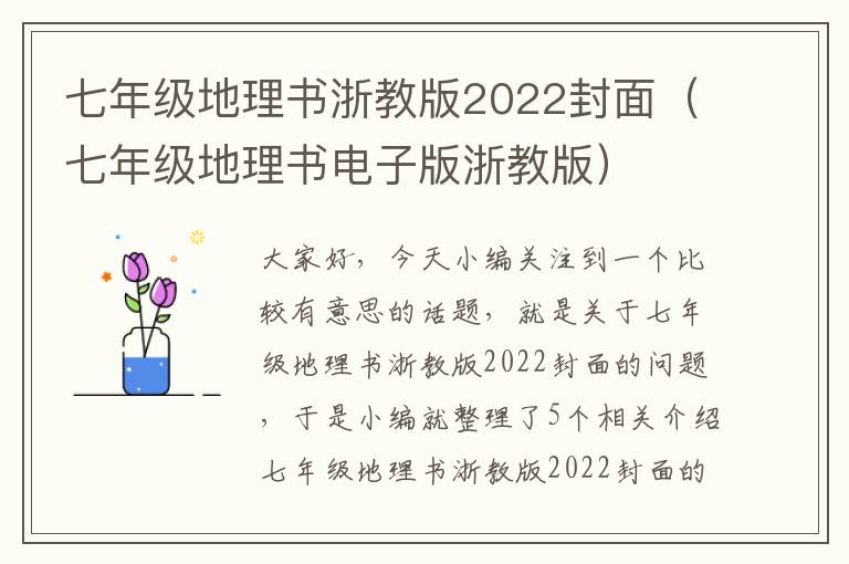 七年级地理书浙教版2022封面（七年级地理书电子版浙教版）