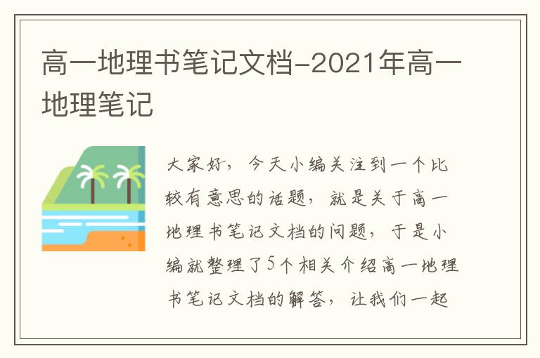 高一地理书笔记文档-2021年高一地理笔记