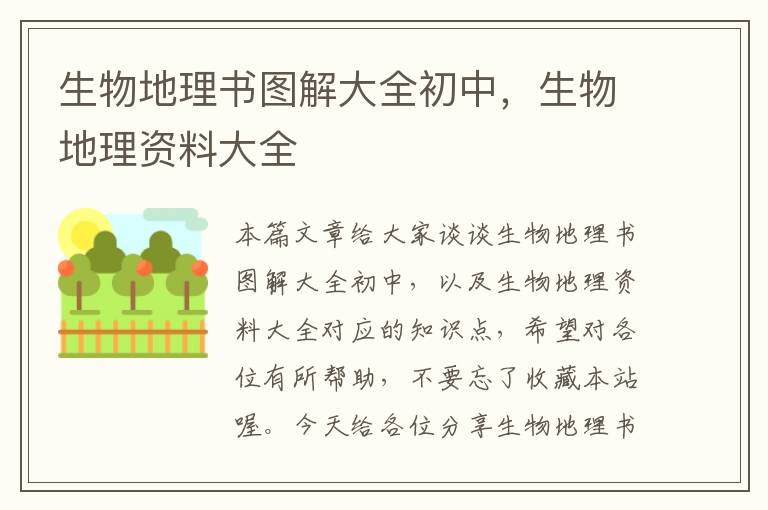 生物地理书图解大全初中，生物地理资料大全